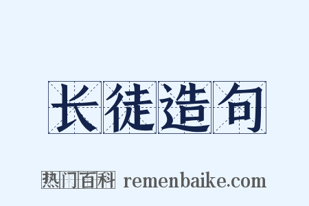 长徒造句是什么意思的图片